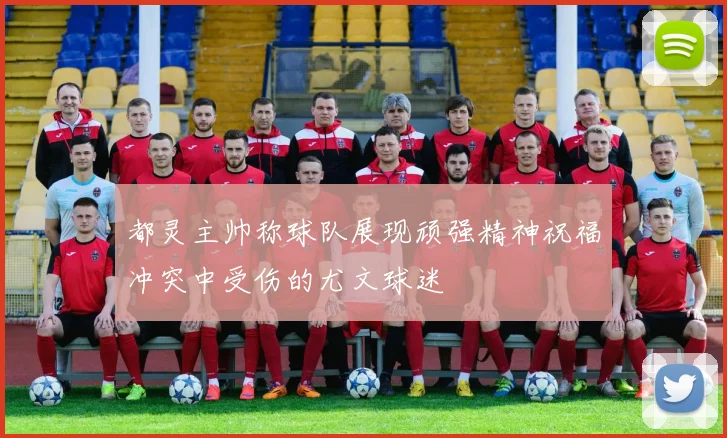 都灵主帅称球队展现顽强精神祝福冲突中受伤的尤文球迷
