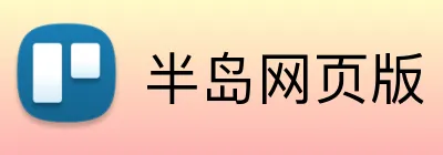 半岛网页版 logo